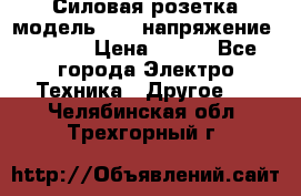 Силовая розетка модель 415  напряжение 380V.  › Цена ­ 150 - Все города Электро-Техника » Другое   . Челябинская обл.,Трехгорный г.